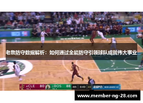 老詹防守数据解析：如何通过全能防守引领球队成就伟大事业