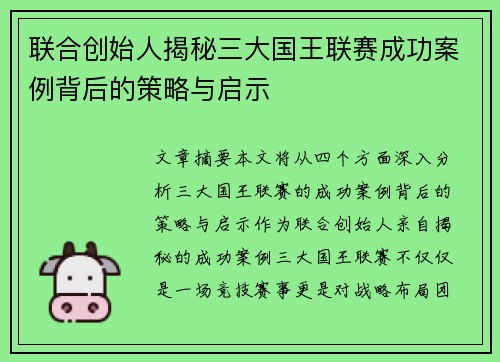 联合创始人揭秘三大国王联赛成功案例背后的策略与启示 联合创始人揭秘三大国王联赛成功案例背后的策略与启示