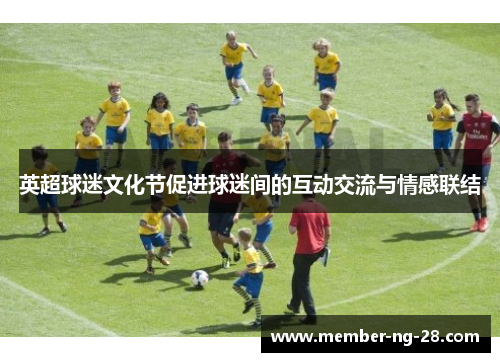 英超球迷文化节促进球迷间的互动交流与情感联结