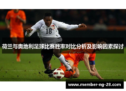 荷兰与奥地利足球比赛胜率对比分析及影响因素探讨