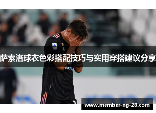萨索洛球衣色彩搭配技巧与实用穿搭建议分享