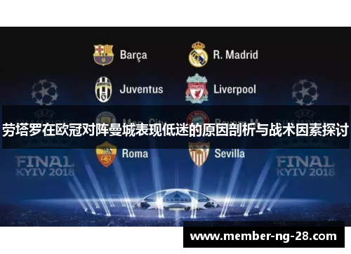劳塔罗在欧冠对阵曼城表现低迷的原因剖析与战术因素探讨