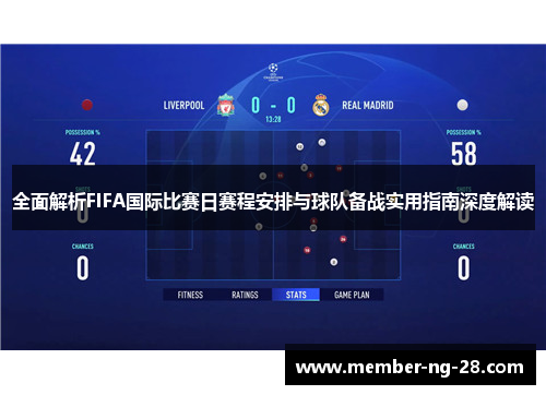 全面解析FIFA国际比赛日赛程安排与球队备战实用指南深度解读