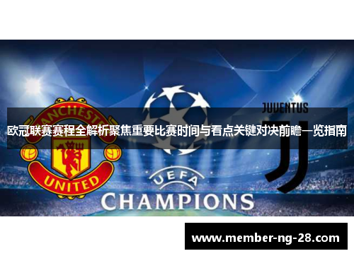 欧冠联赛赛程全解析聚焦重要比赛时间与看点关键对决前瞻一览指南 欧冠联赛赛程全解析聚焦重要比赛时间与看点关键对决前瞻一览指南