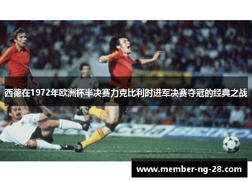 西德在1972年欧洲杯半决赛力克比利时进军决赛夺冠的经典之战
