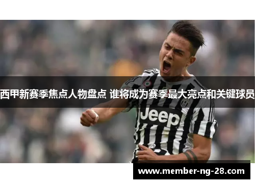 西甲新赛季焦点人物盘点 谁将成为赛季最大亮点和关键球员 西甲新赛季焦点人物盘点 谁将成为赛季最大亮点和关键球员