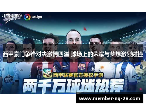 西甲豪门争锋对决激情四溢 球场上的荣耀与梦想激烈碰撞