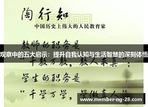 观察中的五大启示:提升自我认知与生活智慧的深刻体悟 观察中的五大启示:提升自我认知与生活智慧的深刻体悟