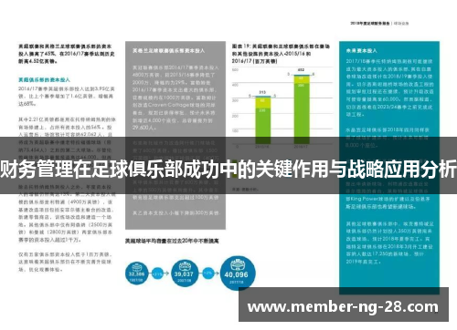 财务管理在足球俱乐部成功中的关键作用与战略应用分析 财务管理在足球俱乐部成功中的关键作用与战略应用分析