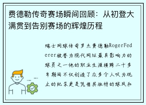 费德勒传奇赛场瞬间回顾：从初登大满贯到告别赛场的辉煌历程