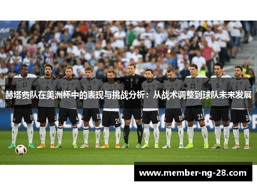 赫塔费队在美洲杯中的表现与挑战分析：从战术调整到球队未来发展