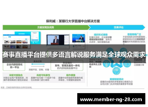 赛事直播平台提供多语言解说服务满足全球观众需求 赛事直播平台提供多语言解说服务满足全球观众需求
