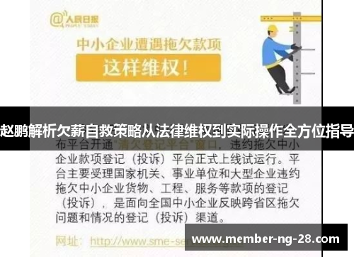赵鹏解析欠薪自救策略从法律维权到实际操作全方位指导 赵鹏解析欠薪自救策略从法律维权到实际操作全方位指导