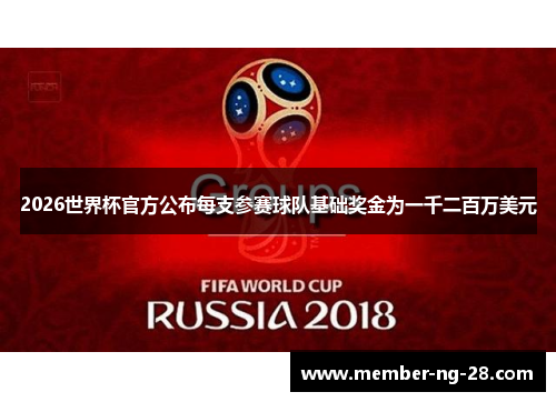 2026世界杯官方公布每支参赛球队基础奖金为一千二百万美元
