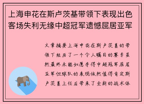 上海申花在斯卢茨基带领下表现出色客场失利无缘中超冠军遗憾屈居亚军