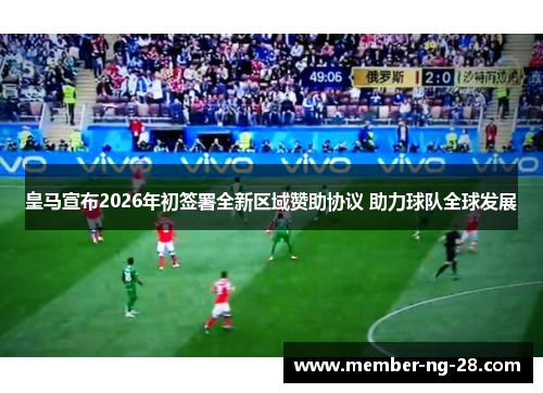 皇马宣布2026年初签署全新区域赞助协议 助力球队全球发展