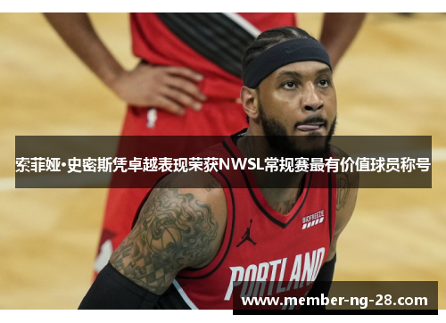 索菲娅·史密斯凭卓越表现荣获NWSL常规赛最有价值球员称号