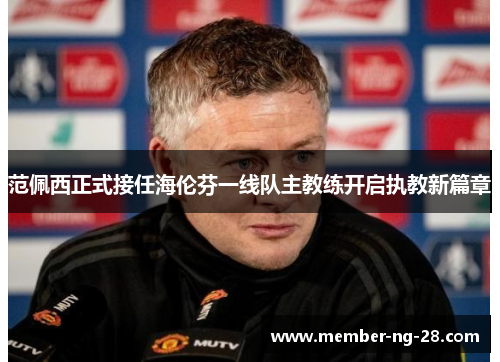 范佩西正式接任海伦芬一线队主教练开启执教新篇章