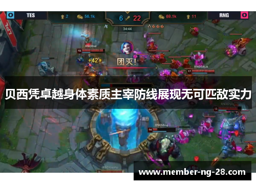 贝西凭卓越身体素质主宰防线展现无可匹敌实力