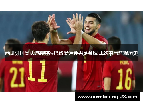 西班牙国奥队逆袭夺得巴黎奥运会男足金牌 再次书写辉煌历史