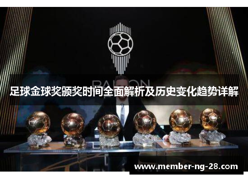 足球金球奖颁奖时间全面解析及历史变化趋势详解
