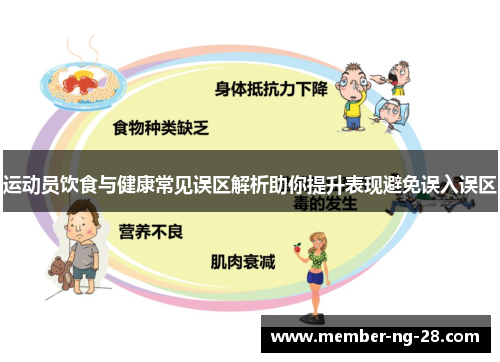 运动员饮食与健康常见误区解析助你提升表现避免误入误区