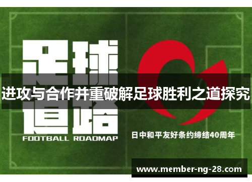 进攻与合作并重破解足球胜利之道探究