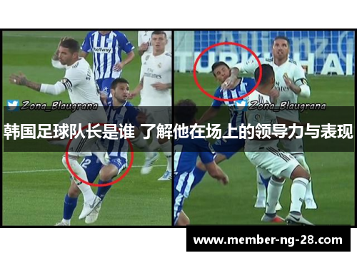 韩国足球队长是谁 了解他在场上的领导力与表现