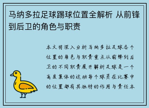马纳多拉足球踢球位置全解析 从前锋到后卫的角色与职责