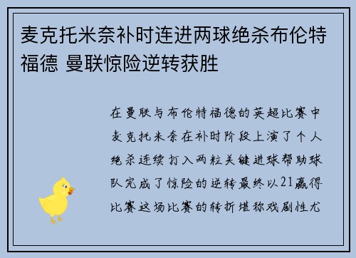 麦克托米奈补时连进两球绝杀布伦特福德 曼联惊险逆转获胜 麦克托米奈补时连进两球绝杀布伦特福德 曼联惊险逆转获胜