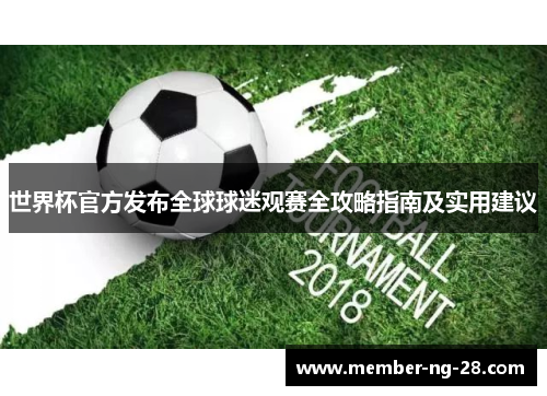世界杯官方发布全球球迷观赛全攻略指南及实用建议