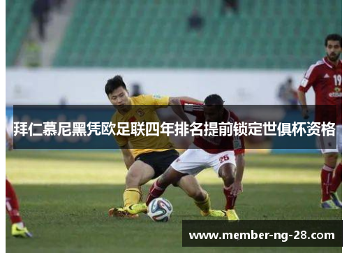 拜仁慕尼黑凭欧足联四年排名提前锁定世俱杯资格