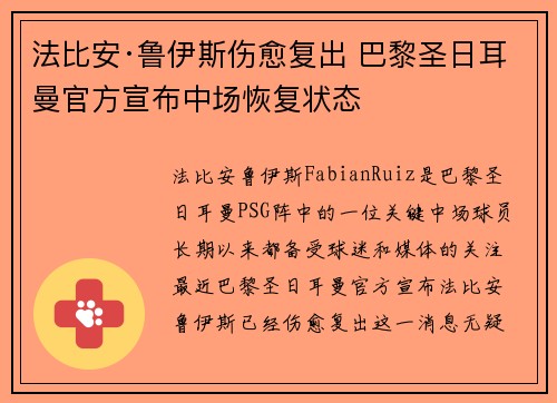 法比安·鲁伊斯伤愈复出 巴黎圣日耳曼官方宣布中场恢复状态