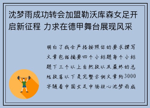 沈梦雨成功转会加盟勒沃库森女足开启新征程 力求在德甲舞台展现风采 沈梦雨成功转会加盟勒沃库森女足开启新征程 力求在德甲舞台展现风采