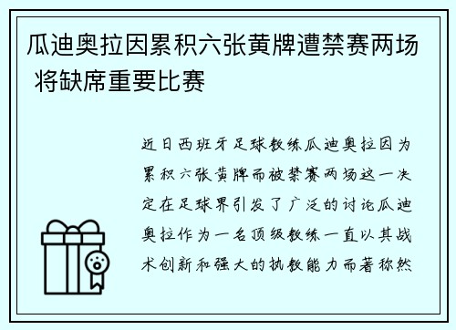 瓜迪奥拉因累积六张黄牌遭禁赛两场 将缺席重要比赛