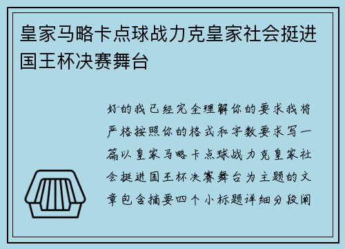 皇家马略卡点球战力克皇家社会挺进国王杯决赛舞台