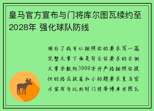 皇马官方宣布与门将库尔图瓦续约至2028年 强化球队防线 皇马官方宣布与门将库尔图瓦续约至2028年 强化球队防线