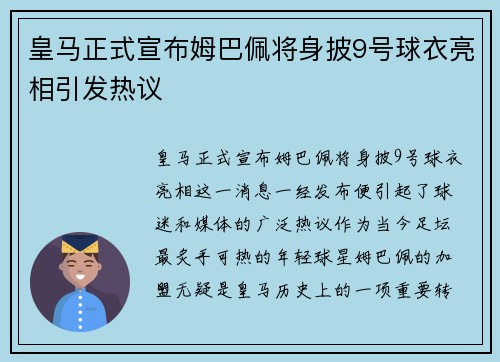 皇马正式宣布姆巴佩将身披9号球衣亮相引发热议