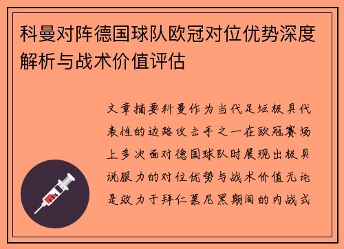 科曼对阵德国球队欧冠对位优势深度解析与战术价值评估 科曼对阵德国球队欧冠对位优势深度解析与战术价值评估