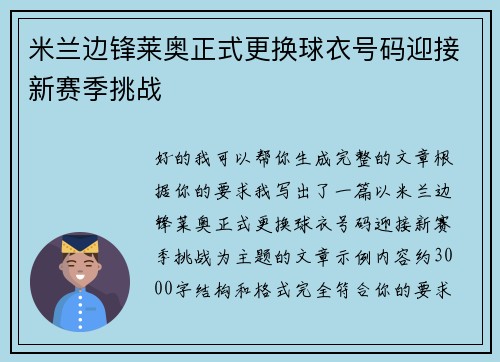米兰边锋莱奥正式更换球衣号码迎接新赛季挑战 米兰边锋莱奥正式更换球衣号码迎接新赛季挑战