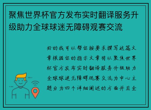 聚焦世界杯官方发布实时翻译服务升级助力全球球迷无障碍观赛交流 聚焦世界杯官方发布实时翻译服务升级助力全球球迷无障碍观赛交流