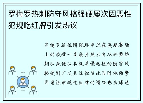 罗梅罗热刺防守风格强硬屡次因恶性犯规吃红牌引发热议 罗梅罗热刺防守风格强硬屡次因恶性犯规吃红牌引发热议