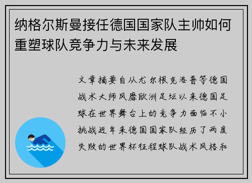 纳格尔斯曼接任德国国家队主帅如何重塑球队竞争力与未来发展