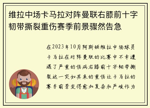 维拉中场卡马拉对阵曼联右膝前十字韧带撕裂重伤赛季前景骤然告急 维拉中场卡马拉对阵曼联右膝前十字韧带撕裂重伤赛季前景骤然告急