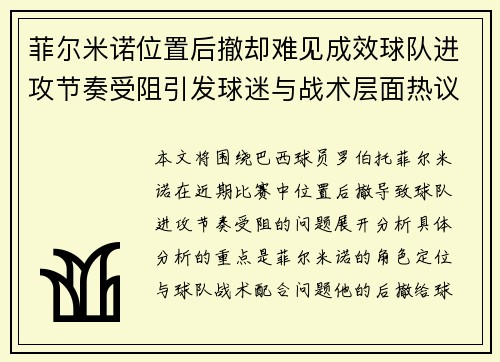 菲尔米诺位置后撤却难见成效球队进攻节奏受阻引发球迷与战术层面热议