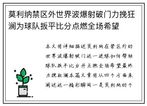莫利纳禁区外世界波爆射破门力挽狂澜为球队扳平比分点燃全场希望