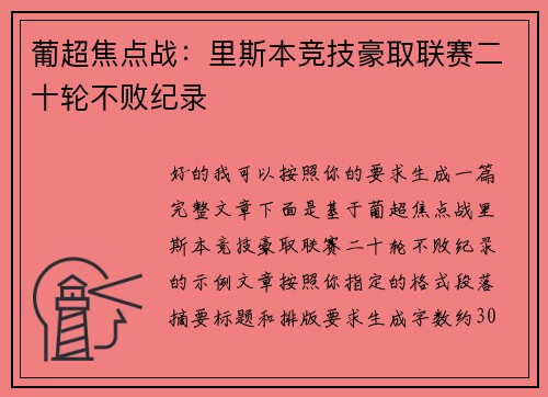 葡超焦点战:里斯本竞技豪取联赛二十轮不败纪录 葡超焦点战:里斯本竞技豪取联赛二十轮不败纪录