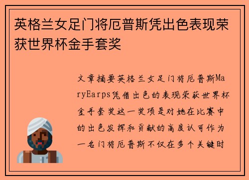 英格兰女足门将厄普斯凭出色表现荣获世界杯金手套奖 英格兰女足门将厄普斯凭出色表现荣获世界杯金手套奖