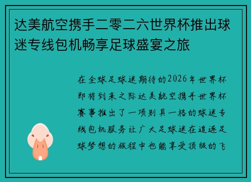 达美航空携手二零二六世界杯推出球迷专线包机畅享足球盛宴之旅 达美航空携手二零二六世界杯推出球迷专线包机畅享足球盛宴之旅