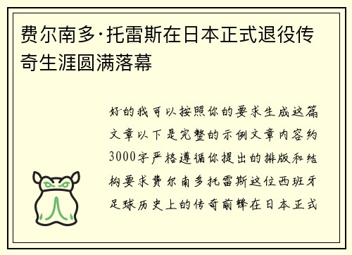 费尔南多·托雷斯在日本正式退役传奇生涯圆满落幕 费尔南多·托雷斯在日本正式退役传奇生涯圆满落幕